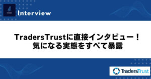 TradersTrustに直接インタビュー！気になる実態をすべて暴露