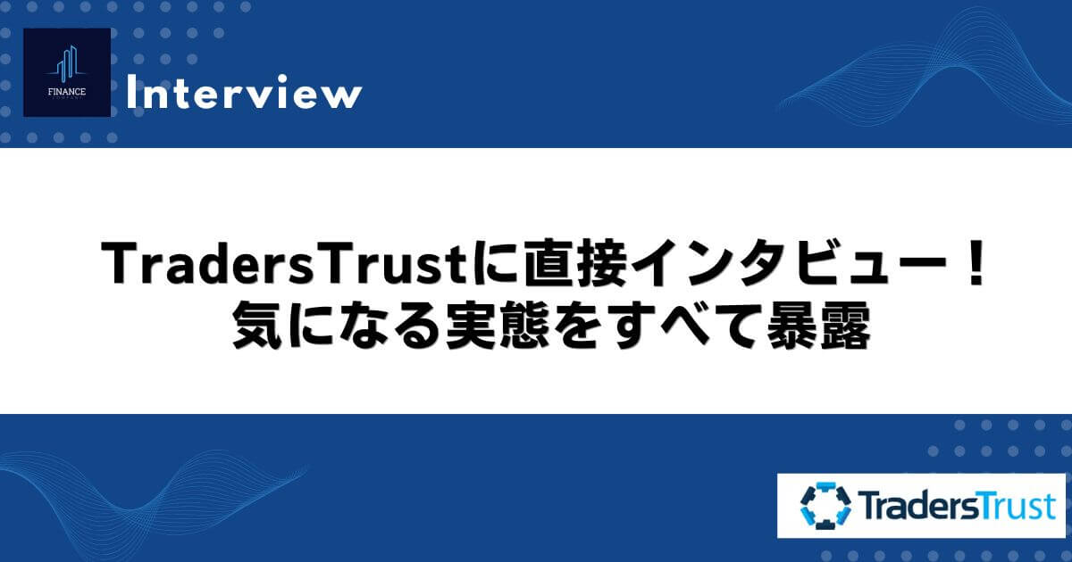 TradersTrustに直接インタビュー！気になる実態をすべて暴露