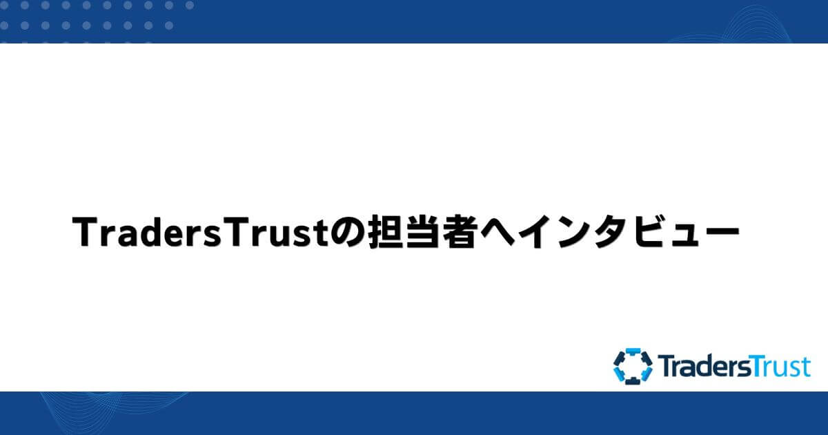 TradersTrustの担当者へインタビュー