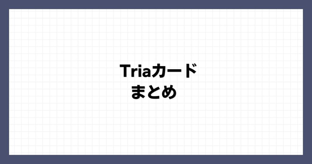 Triaカード まとめ