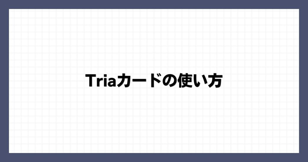 Triaカードの使い方
