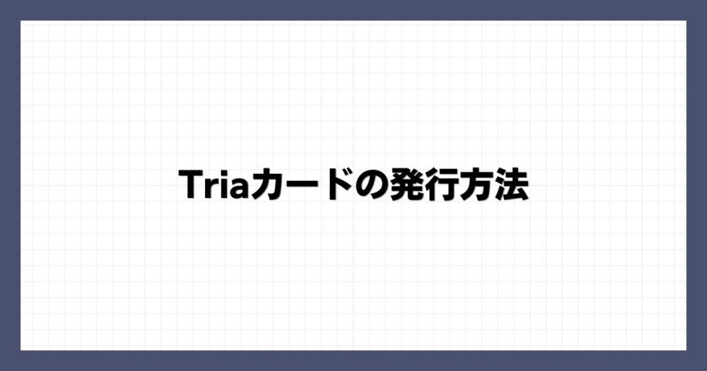 Triaカードの発行方法