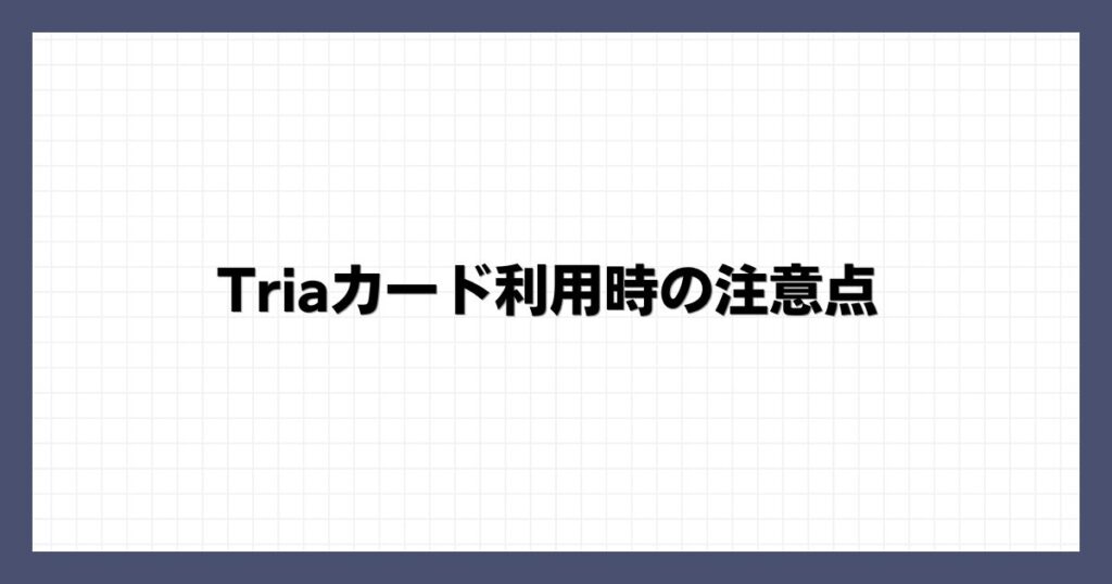 Triaカード利用時の注意点