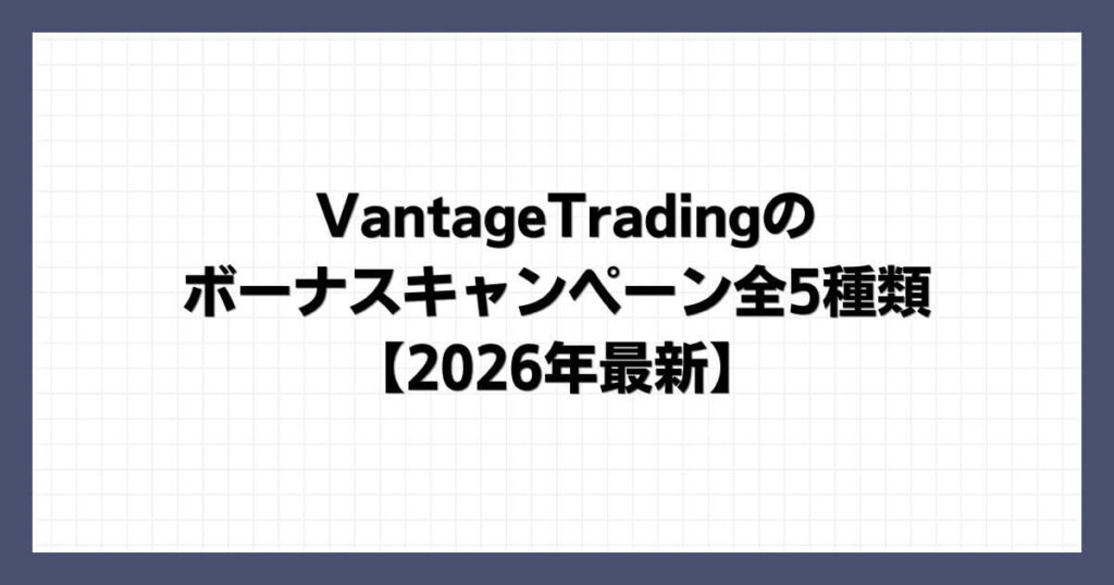 VantageTradingのボーナスキャンペーン全5種類【2026年最新】