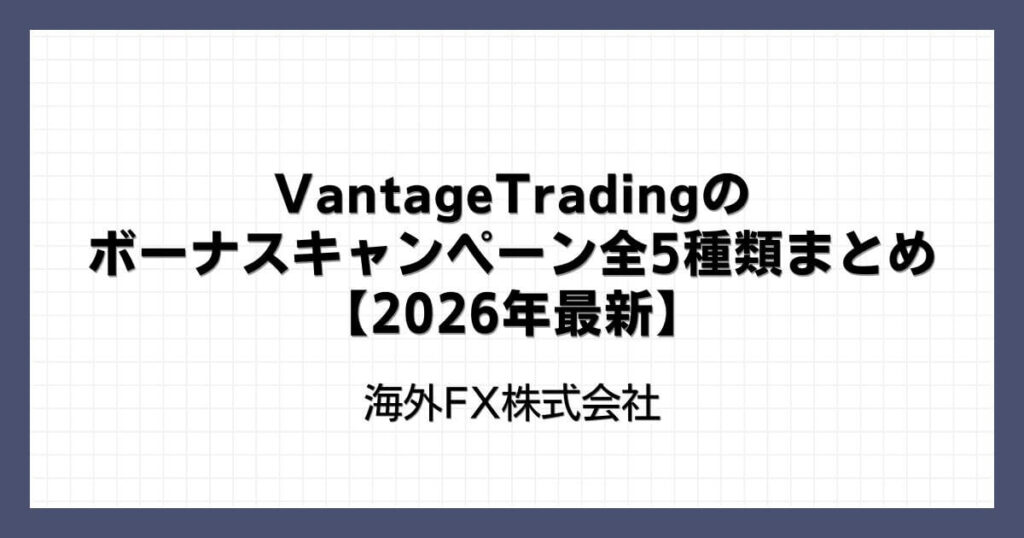 VantageTradingのボーナスキャンペーン全5種類まとめ【2026年最新】