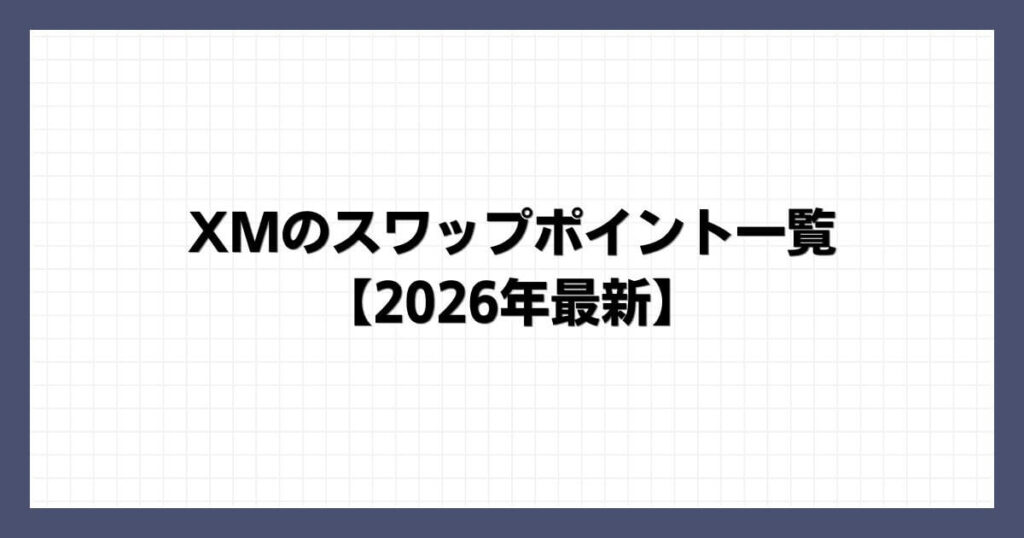 XMのスワップポイント一覧【2026年最新】