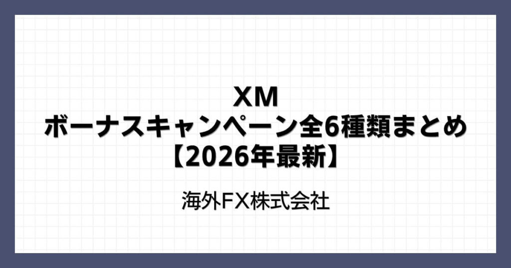 XMのボーナスキャンペーン全6種類まとめ【2026年最新】