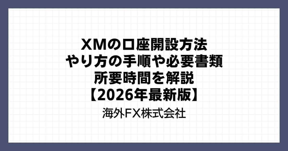 XMの口座開設方法｜やり方の手順や必要書類・所要時間を解説【2026年最新版】