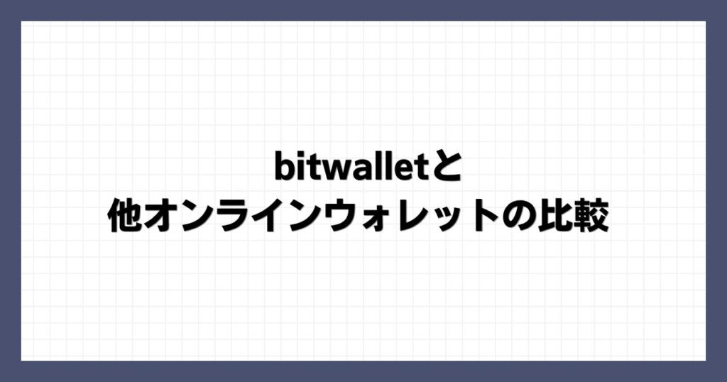 bitwalletと他オンラインウォレットの比較