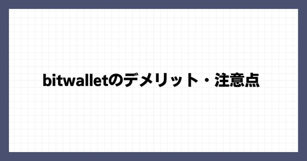 bitwalletのデメリット・注意点
