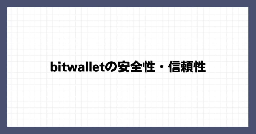 bitwalletの安全性・信頼性