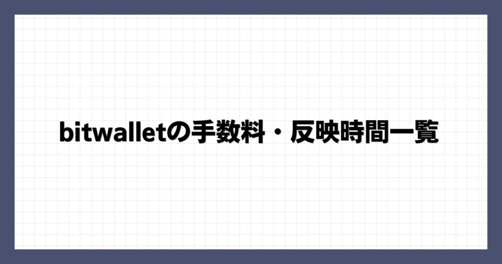 bitwalletの手数料・反映時間一覧