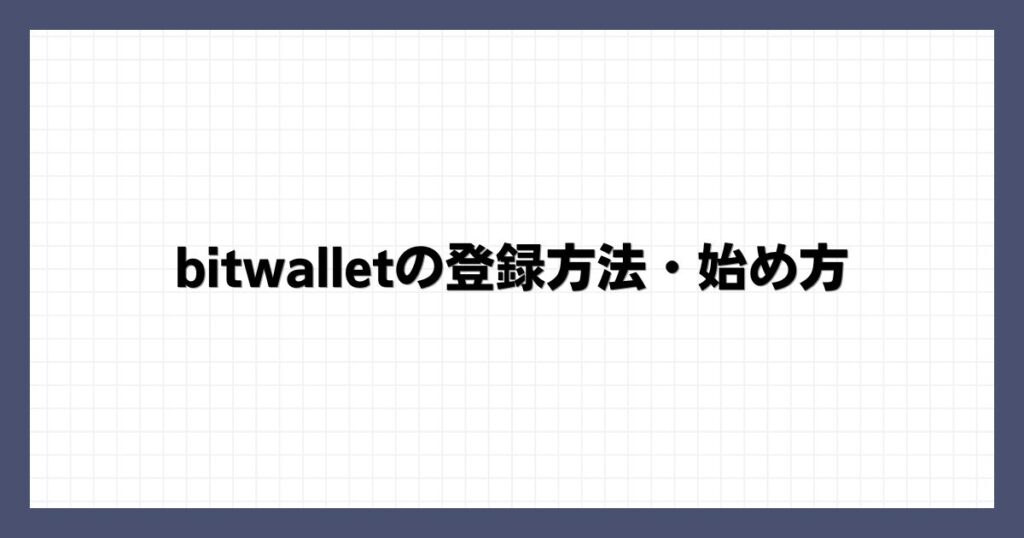 bitwalletの登録方法・始め方