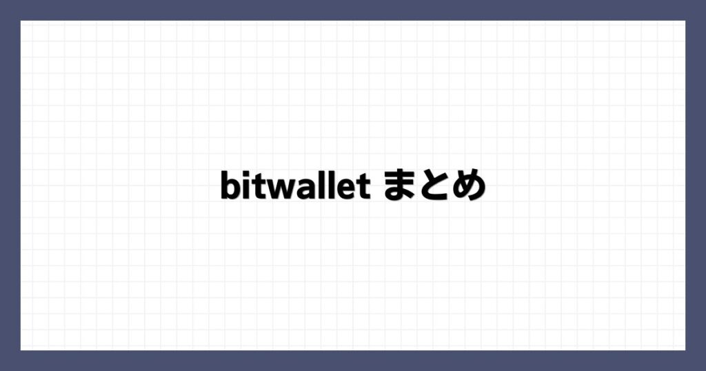 bitwallet（ビットウォレット） まとめ