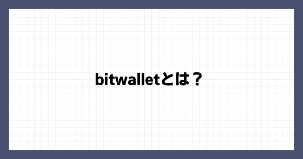 bitwallet（ビットウォレット）とは？
