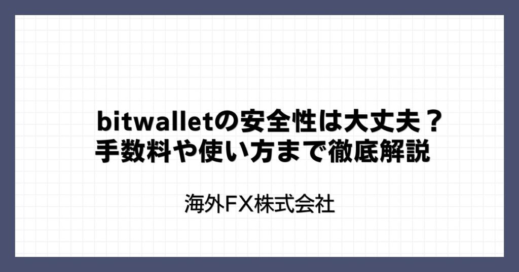 bitwallet（ビットウォレット）の安全性は大丈夫？手数料や使い方まで徹底解説