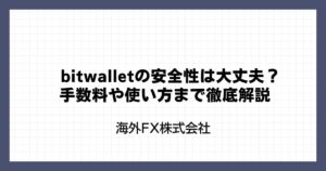 bitwallet（ビットウォレット）の安全性は大丈夫？手数料や使い方まで徹底解説