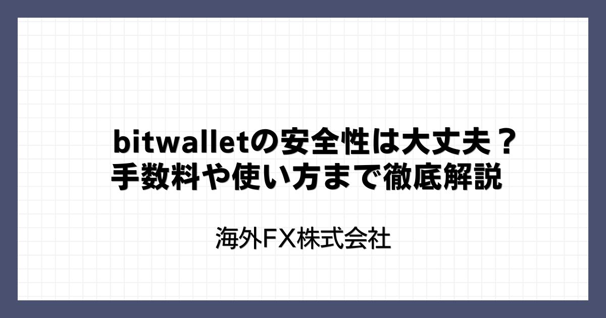 bitwallet（ビットウォレット）の安全性は大丈夫？手数料や使い方まで徹底解説
