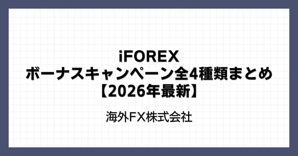 iFOREXのボーナスキャンペーン全4種類まとめ【2026年最新】