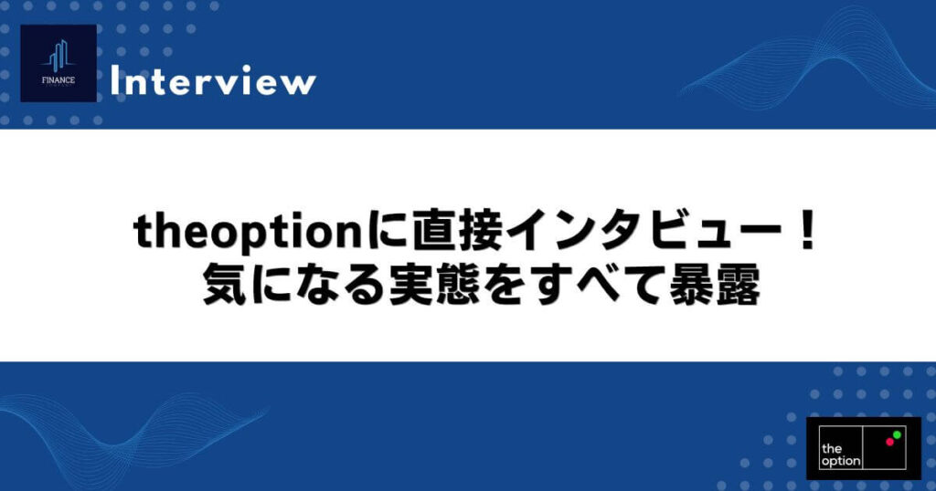 theoptionに直接インタビュー！気になる実態をすべて暴露
