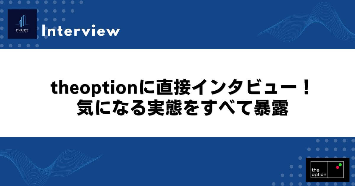 theoptionに直接インタビュー！気になる実態をすべて暴露