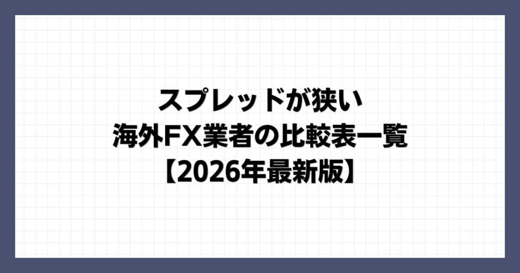 スプレッドが狭い海外FX業者の比較表一覧【2026年最新版】