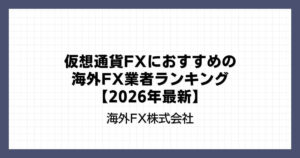 仮想通貨FX（ビットコインFX）におすすめの海外FX業者ランキング【2026年最新】