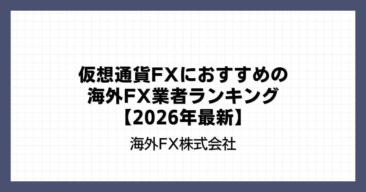 仮想通貨FX（ビットコインFX）におすすめの海外FX業者ランキング【2026年最新】
