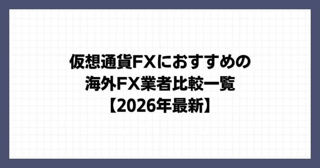 仮想通貨FX（ビットコインFX）におすすめの海外FX業者比較一覧【2026年最新】