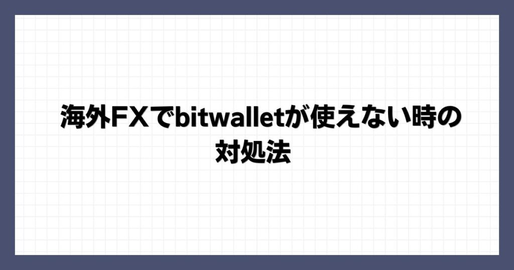 海外FXでbitwalletが使えない時の対処法