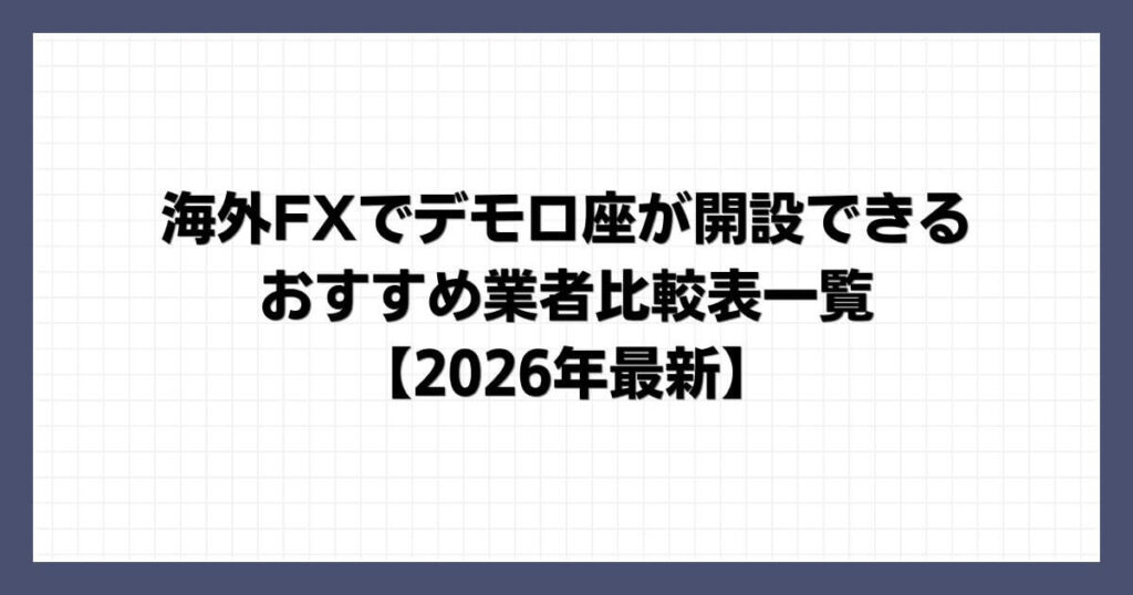 海外FXでデモ口座が開設できるおすすめ業者比較表一覧【2026年最新】