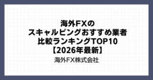 海外FXのスキャルピングおすすめ業者比較ランキングTOP10【2026年最新】