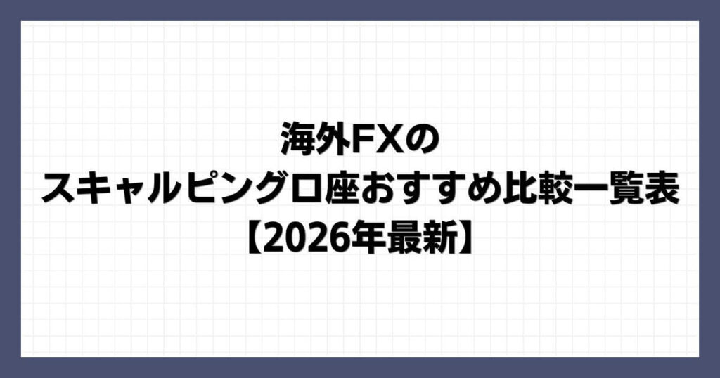 海外FXのスキャルピング口座おすすめ比較一覧表【2026年最新】