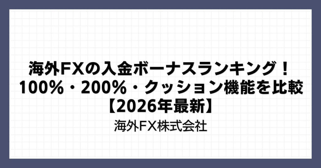 海外FXの入金ボーナスランキング！100％・200％・クッション機能を比較【2026年11月最新】
