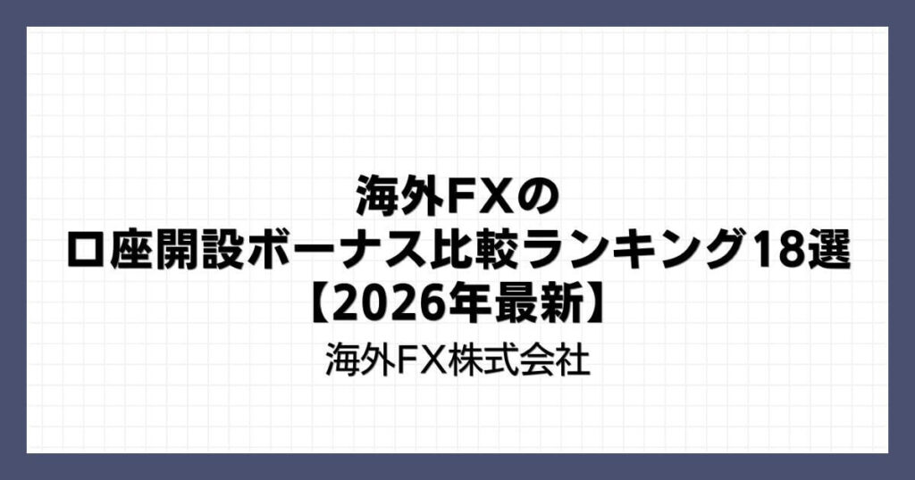 海外FXの口座開設ボーナス比較ランキング18選【2026年最新】