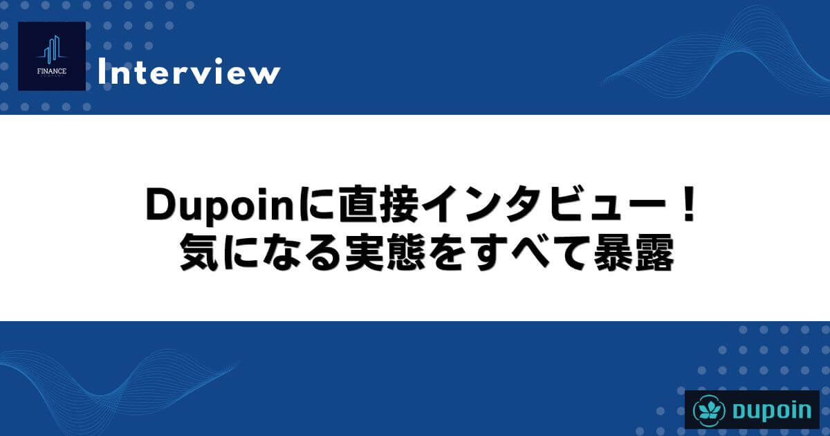 Dupoinに直接インタビュー！気になる実態をすべて暴露