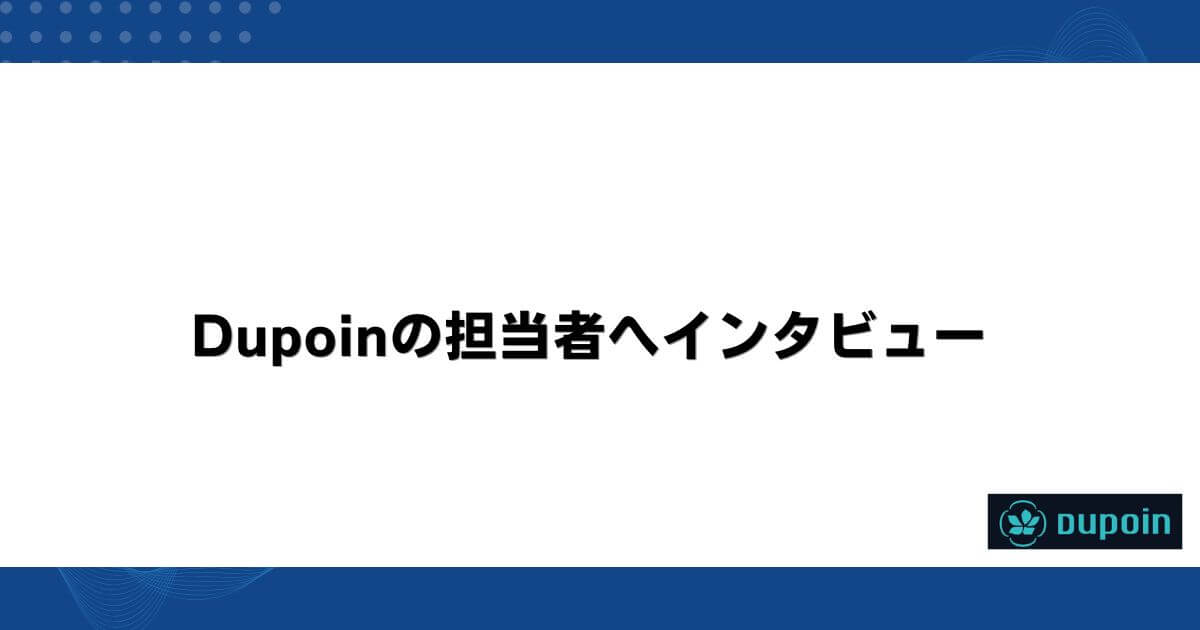 Dupoinの担当者へインタビュー
