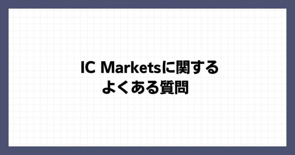 IC Marketsに関するよくある質問