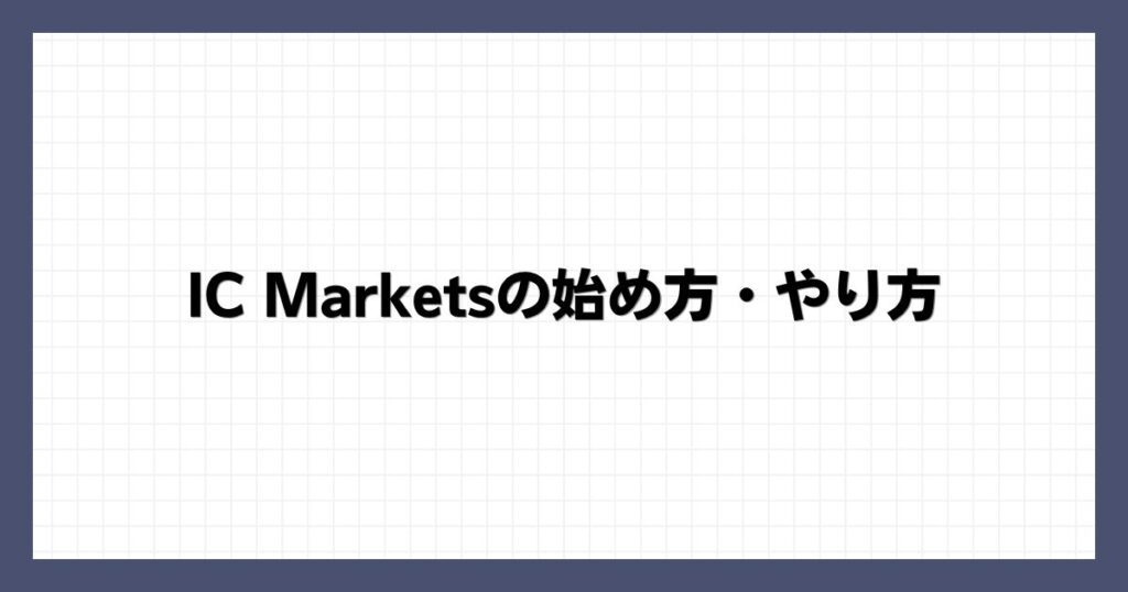 IC Marketsの始め方・やり方