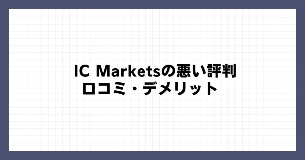IC Marketsの悪い評判・口コミ・デメリット