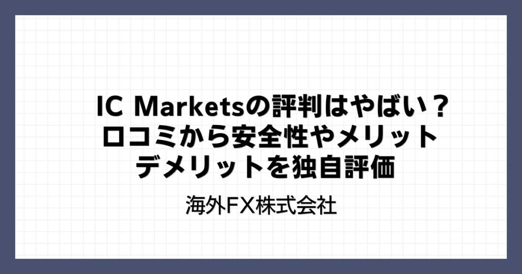 IC Marketsの評判はやばい？口コミから安全性やメリット・デメリットを独自評価