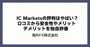 IC Marketsの評判はやばい？口コミから安全性やメリット・デメリットを独自評価
