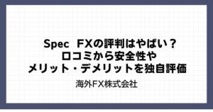 Spec FXの評判はやばい？口コミから安全性やメリット・デメリットを独自評価