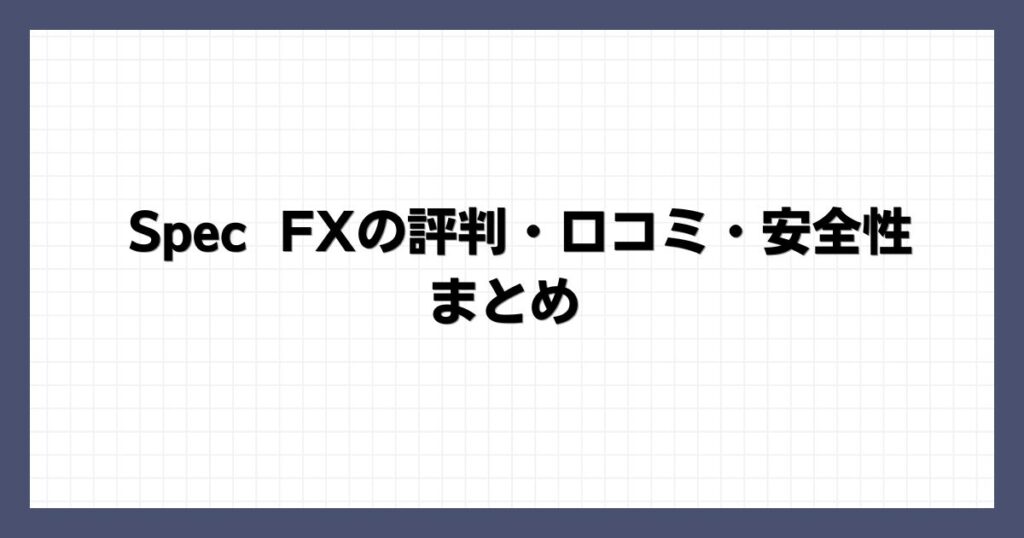 Spec FXの評判・口コミ・安全性まとめ