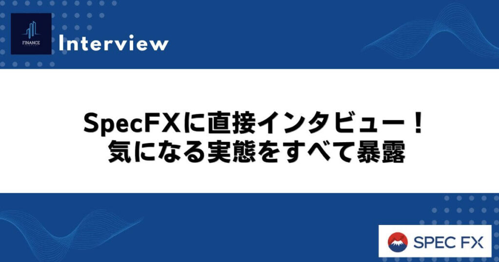 SpecFXに直接インタビュー！気になる実態をすべて暴露
