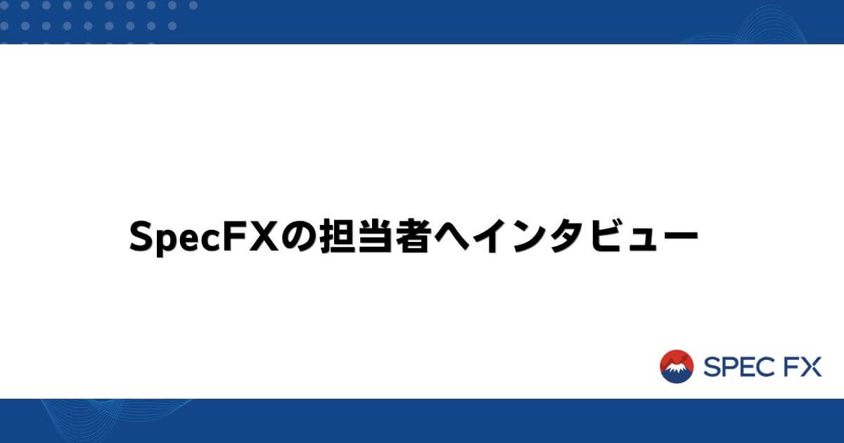 SpecFXの担当者へインタビュー
