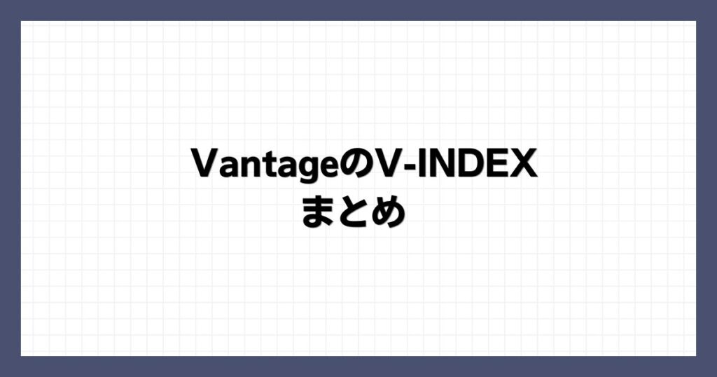 VantageのV-INDEX まとめ