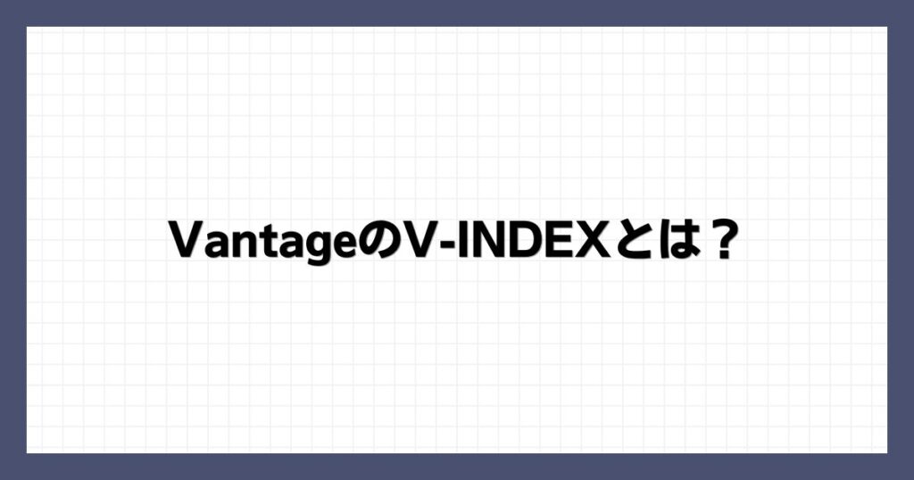 VantageのV-INDEXとは？