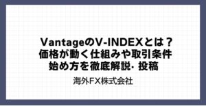 VantageのV-INDEXとは？価格が動く仕組みや取引条件・始め方を徹底解説