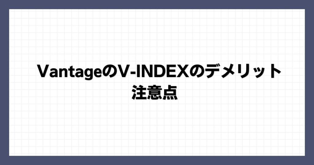 VantageのV-INDEXのデメリット・注意点